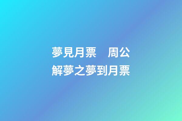 夢見月票　周公解夢之夢到月票